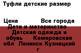 Туфли детские размер33 › Цена ­ 1 000 - Все города Дети и материнство » Детская одежда и обувь   . Кемеровская обл.,Ленинск-Кузнецкий г.